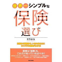 世界一シンプルな保険選び―生保から損保まで、いまのあなたにピッタリの保険がわかる! [単行本]