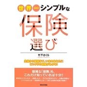 世界一シンプルな保険選び―生保から損保まで、いまのあなたにピッタリの保険がわかる! [単行本]