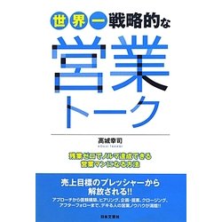 世界一戦略的な営業トーク―残業ゼロでノルマ達成できる営業マンになる方法 [単行本]