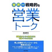 世界一戦略的な営業トーク―残業ゼロでノルマ達成できる営業マンになる方法 [単行本]