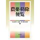 農薬・防除便覧 [単行本]