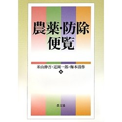 農薬・防除便覧 [単行本]