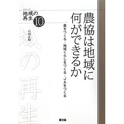 農協は地域に何ができるか―農をつくる・地域くらしをつくる・JAをつくる(シリーズ地域の再生〈10〉) [全集叢書]Ω