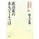 政治家の「あるべきようは」―日本を洗濯致し候 [単行本]