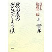 政治家の「あるべきようは」―日本を洗濯致し候 [単行本]