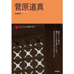 菅原道真(コレクション日本歌人選〈043〉) [単行本]