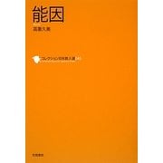 能因(コレクション日本歌人選〈045〉) [単行本]