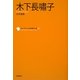 木下長嘯子(コレクション日本歌人選〈057〉) [単行本]