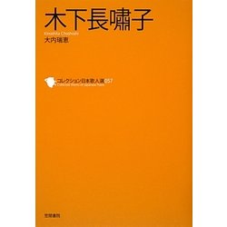 木下長嘯子(コレクション日本歌人選〈057〉) [単行本]
