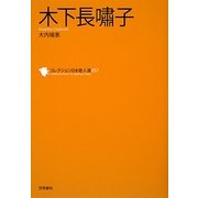木下長嘯子(コレクション日本歌人選〈057〉) [単行本]