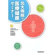 北大病院の医療健康セミナー [単行本]