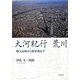 大河紀行 荒川―秩父山地から東京湾まで [単行本]