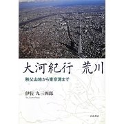 大河紀行 荒川―秩父山地から東京湾まで [単行本]