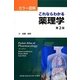 カラー図解 これならわかる薬理学 第2版 [単行本]