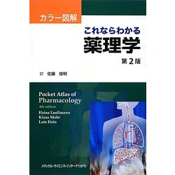 カラー図解 これならわかる薬理学 第2版 [単行本]
