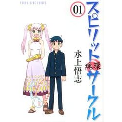 スピリットサークル 1巻（ヤングキングコミックス） [コミック]