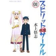 スピリットサークル 1巻（ヤングキングコミックス） [コミック]