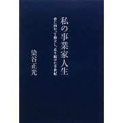 私の事業家人生―夢に向かって独立し、走り続けた半世紀 [単行本]
