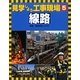 見学しよう工事現場〈5〉線路 [図鑑]