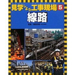 見学しよう工事現場〈5〉線路 [図鑑]
