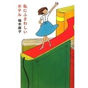 私にふさわしいホテル [単行本]