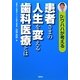 Dr.ワハハが考える患者さまの人生を変える歯科医療とは [単行本]