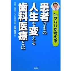 Dr.ワハハが考える患者さまの人生を変える歯科医療とは [単行本]