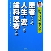 Dr.ワハハが考える患者さまの人生を変える歯科医療とは [単行本]
