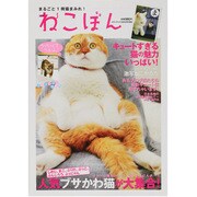 ねこぼん－まるごと1冊猫まみれ! 人気ブサかわ猫が大集合!（メディアックスムック 386） [ムックその他]