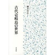 古代壱岐島の世界 [単行本]