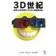 3D世紀驚異!立体映画の100年と映像新世紀 [単行本]