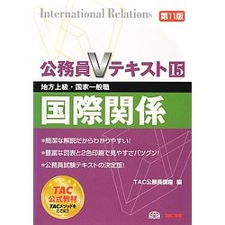 公務員Vテキスト〈15〉国際関係―地方上級・国家一般職対策 第11版 [単行本]