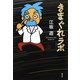 きまぐれラボ(けんきゅうじょ) [単行本]