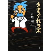 きまぐれラボ(けんきゅうじょ) [単行本]