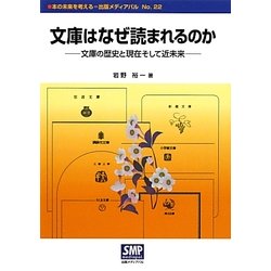 文庫はなぜ読まれるのか―文庫の歴史と現在そして近未来(本の未来を考える=出版メディアパル〈No.22〉) [単行本]