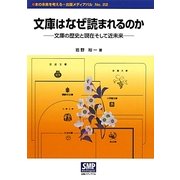 文庫はなぜ読まれるのか―文庫の歴史と現在そして近未来(本の未来を考える=出版メディアパル〈No.22〉) [単行本]