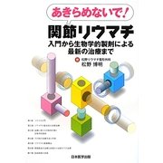 あきらめないで!関節リウマチ―入門から生物学的製剤による最新の治療まで [単行本]