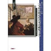 宇宙に開かれた光の劇場 2－新フェルメール論 [単行本]