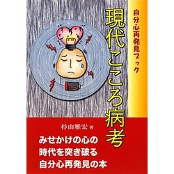 現代こころ病考―自分心再発見ブック [単行本]