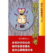 現代こころ病考―自分心再発見ブック [単行本]