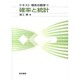 確率と統計（テキスト理系の数学 9） [単行本]