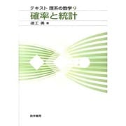 確率と統計（テキスト理系の数学 9） [単行本]