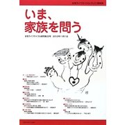 いま、家族を問う(女性ライフサイクル研究〈第22号〉) [単行本]