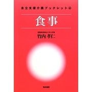 食事(自立支援介護ブックレット) [単行本]