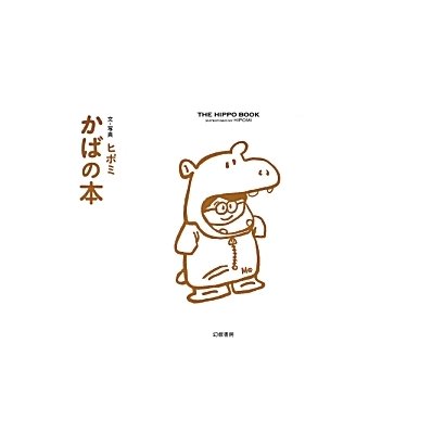 かばの本 [単行本]