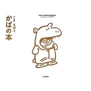 かばの本 [単行本]