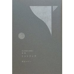 詩集 トットリッチ(詩と思想新人賞叢書) [全集叢書]