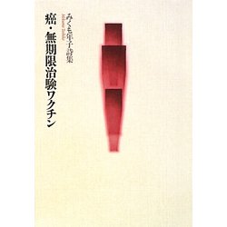 癌・無期限治験ワクチン―みくも年子詩集 [単行本]
