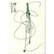 押し花－佐川亜紀詩集 [単行本]