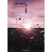 詩集 女乗りの自転車と黒い診察鞄 [単行本]